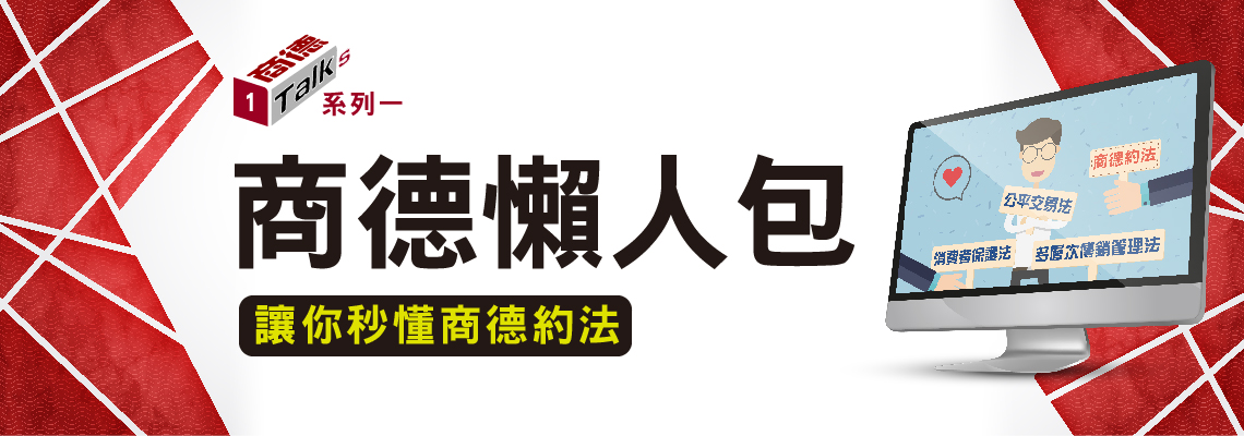 商德懶人包影片
