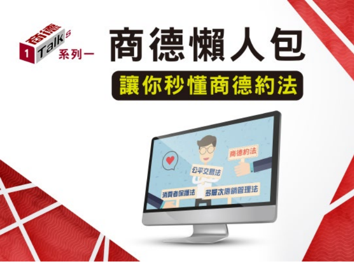 「商德約法」懶人包上線 消費者信心再提升