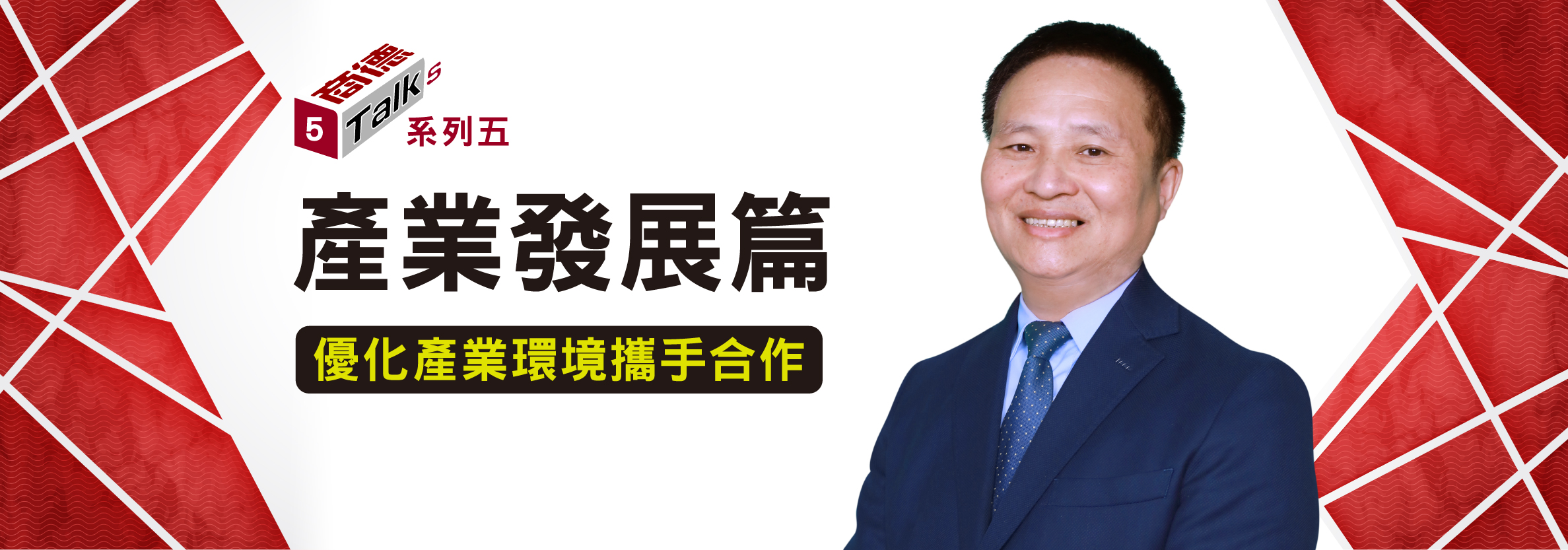 產業發展篇