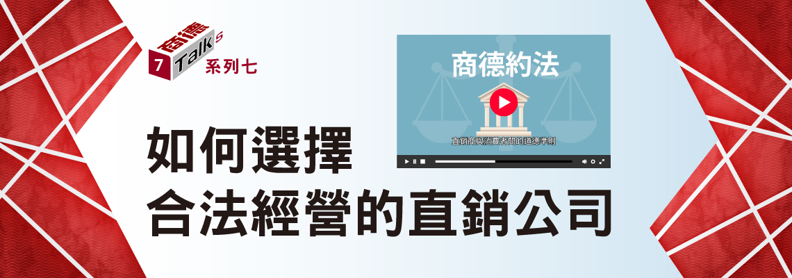 如何選擇合法的直銷公司篇