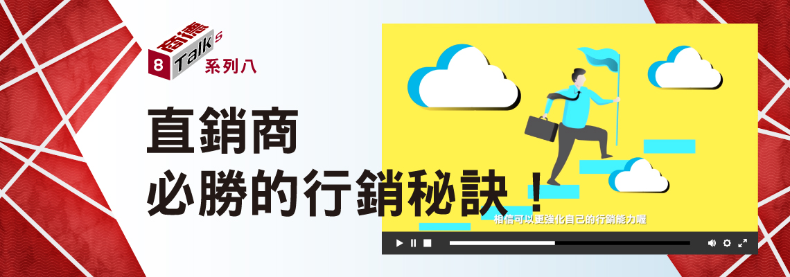 直銷產業持續蓬勃發展，加上資訊爆炸，各種訊息充斥。各種平面廣告、影音消息、社群分眾等，資料到處都是！要如何在眾多行銷資訊中凸顯出自己，抓住消費者的目光呢？商德Talks這次彙整最新的行銷趨勢，分享給直銷商朋友，讓您結合商德約法，打造更完美的自我品牌！