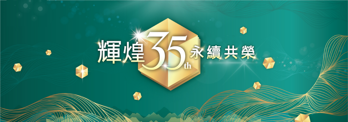 直銷35週年